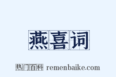 燕喜词是什么意思的图片